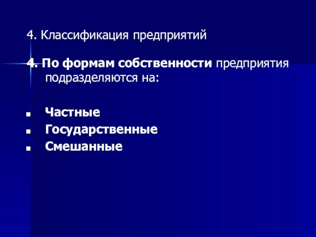 4. По формам собственности предприятия подразделяются на: Частные Государственные Смешанные 4. Классификация предприятий