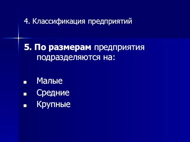 4. Классификация предприятий 5. По размерам предприятия подразделяются на: Малые Средние Крупные