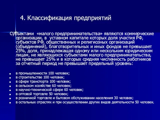 4. Классификация предприятий Субъектами «малого предпринимательства» являются коммерческие организации, в уставном капитале