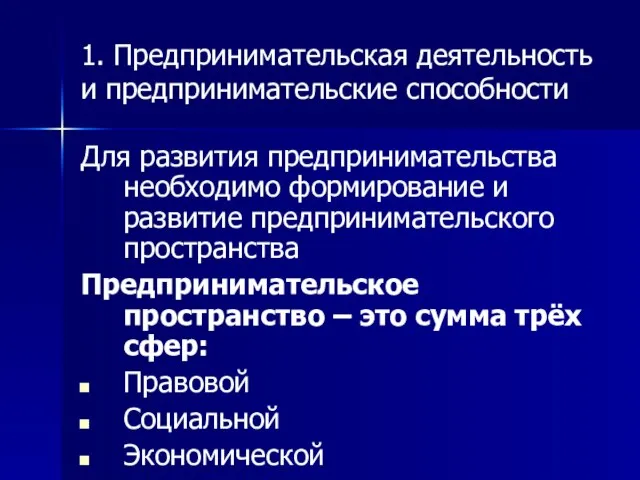 1. Предпринимательская деятельность и предпринимательские способности Для развития предпринимательства необходимо формирование и