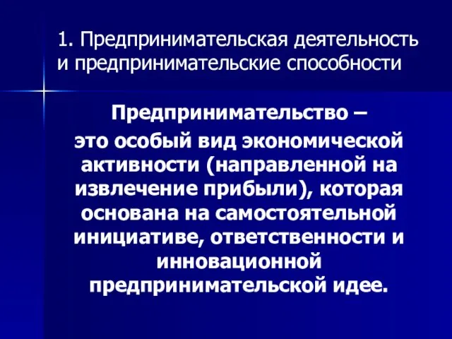 1. Предпринимательская деятельность и предпринимательские способности Предпринимательство – это особый вид экономической