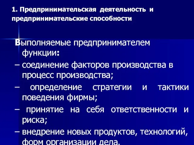 Выполняемые предпринимателем функции: – соединение факторов производства в процесс производства; – определение