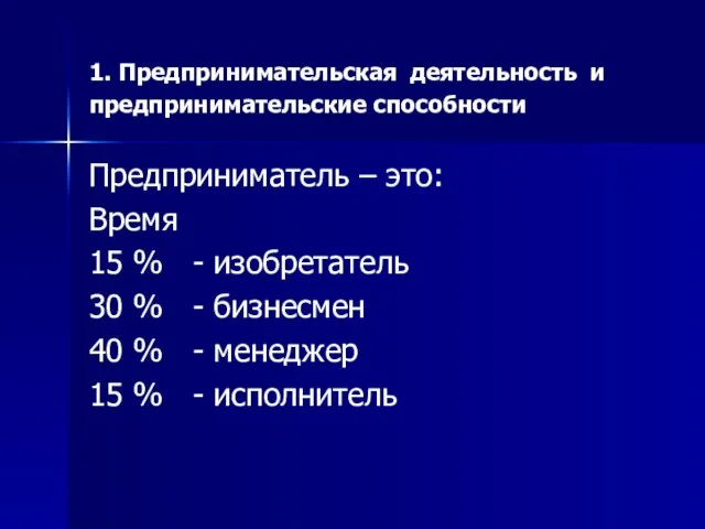 1. Предпринимательская деятельность и предпринимательские способности Предприниматель – это: Время 15 %