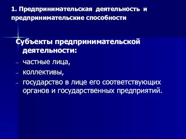 Субъекты предпринимательской деятельности: частные лица, коллективы, государство в лице его соответствующих органов