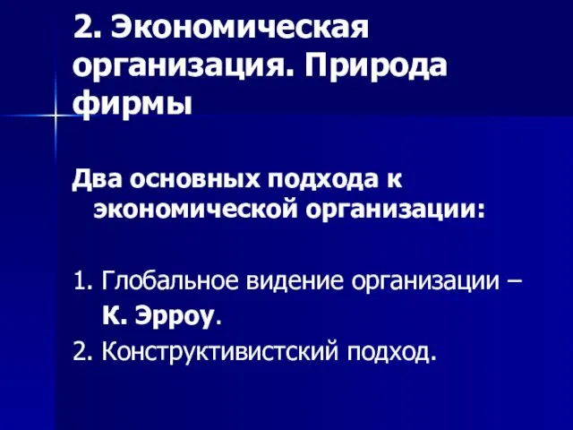 2. Экономическая организация. Природа фирмы Два основных подхода к экономической организации: 1.