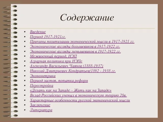 Содержание Введение Период 1917-1921гг. Причины политизации экономической мысли в 1917-1921 гг. Экономические