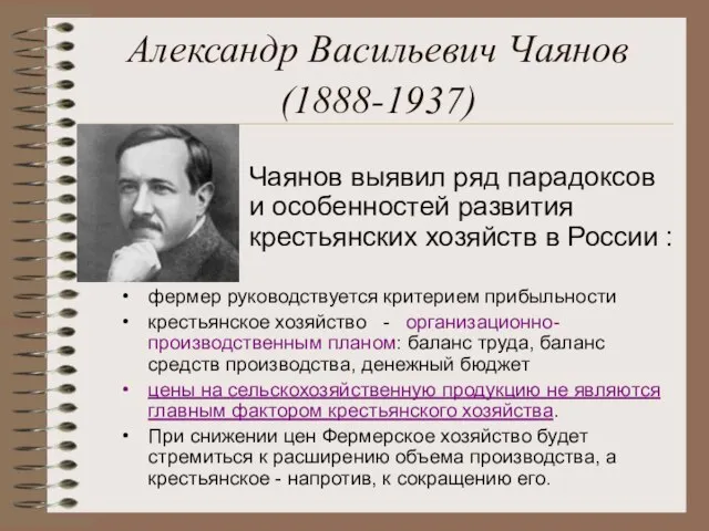 Александр Васильевич Чаянов (1888-1937) фермер руководствуется критерием прибыльности крестьянское хозяйство - организационно-производственным