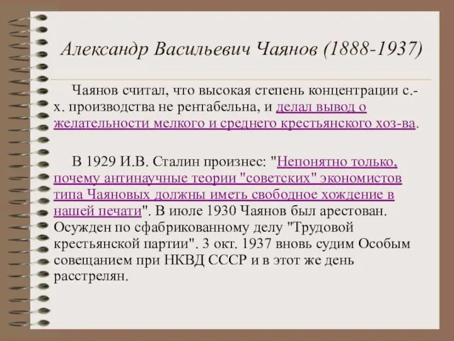 Александр Васильевич Чаянов (1888-1937) Чаянов считал, что высокая степень концентрации с.-х. производства