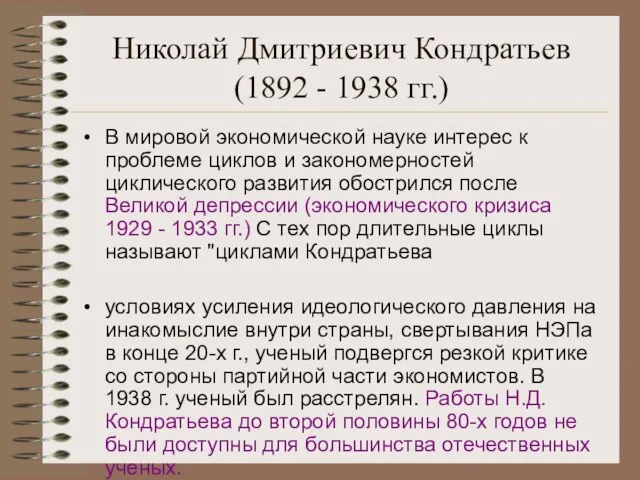 Николай Дмитриевич Кондратьев(1892 - 1938 гг.) В мировой экономической науке интерес к