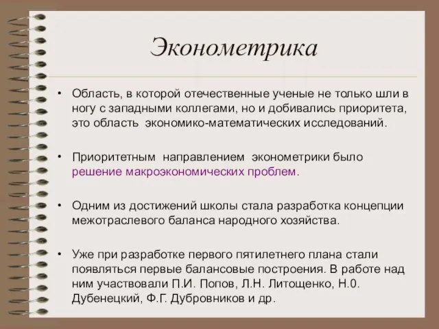 Эконометрика Область, в которой отечественные ученые не только шли в ногу с