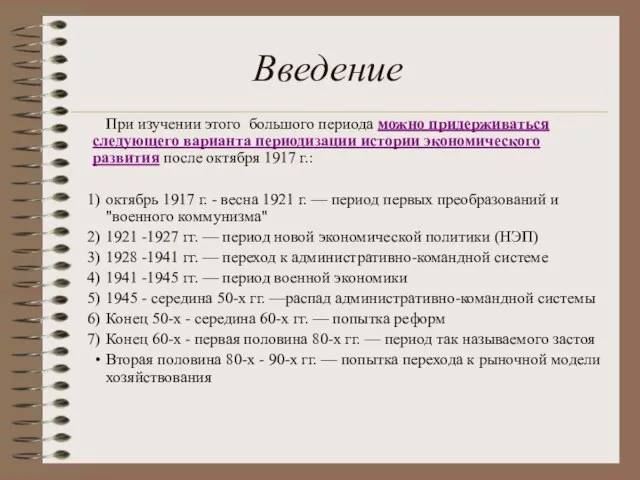 Введение При изучении этого большого периода можно придерживаться следующего варианта периодизации истории