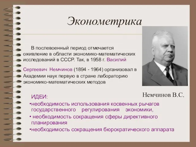 Эконометрика В послевоенный период отмечается оживление в области экономико-математических исследований в СССР.