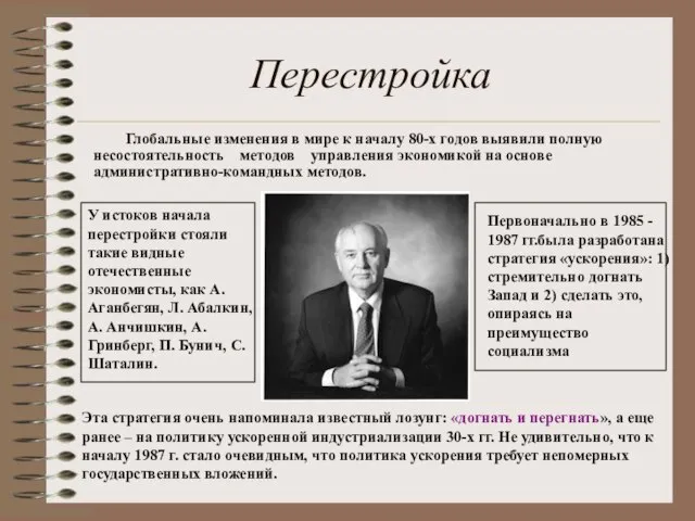 Перестройка Глобальные изменения в мире к началу 80-х годов выявили полную несостоятельность