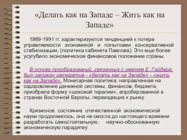 «Делать как на Западе – Жить как на Западе» 1989-1991 гг. характеризуются