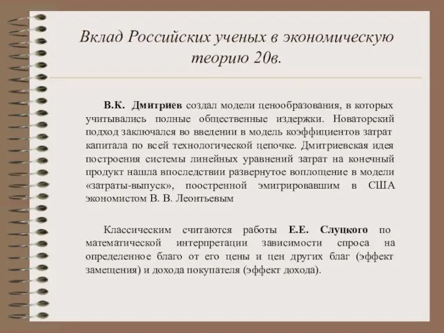 Вклад Российских ученых в экономическую теорию 20в. В.К. Дмитриев создал модели ценообразования,