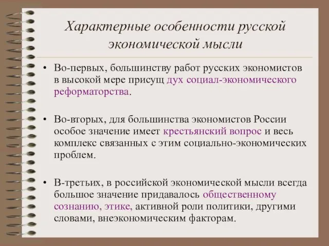 Характерные особенности русской экономической мысли Во-первых, большинству работ русских экономистов в высокой