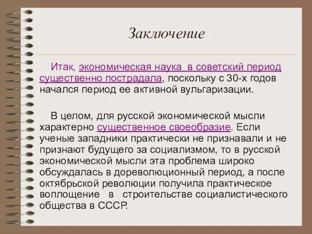 Заключение Итак, экономическая наука в советский период существенно пострадала, поскольку с 30-х