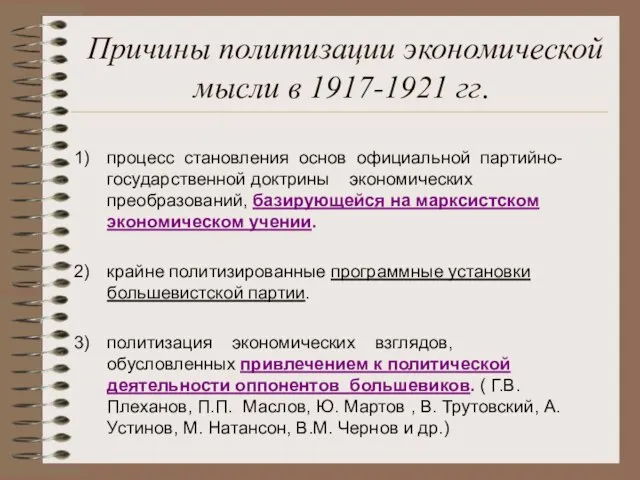 Причины политизации экономической мысли в 1917-1921 гг. процесс становления основ официальной партийно-государственной