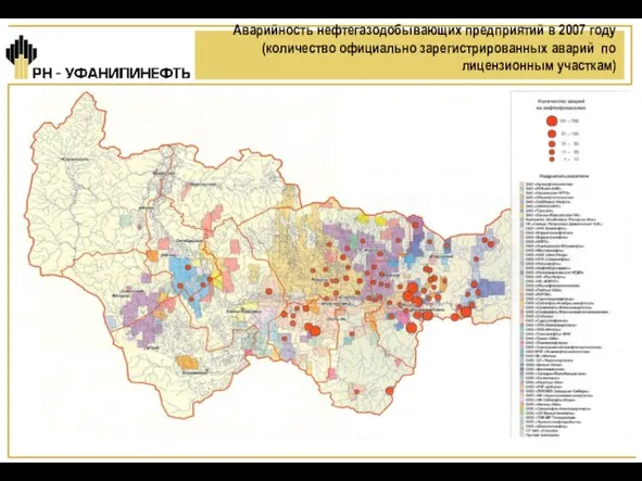 Аварийность нефтегазодобывающих предприятий в 2007 году (количество официально зарегистрированных аварий по лицензионным участкам)