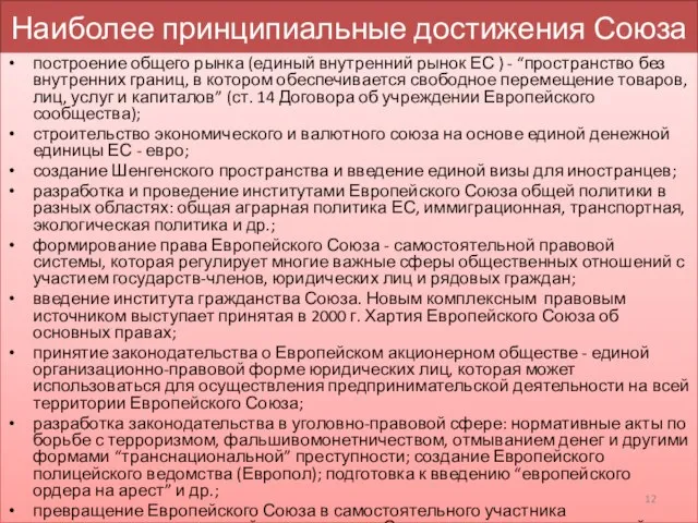 Наиболее принципиальные достижения Союза построение общего рынка (единый внутренний рынок ЕС )