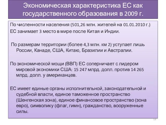 Экономическая характеристика ЕС как государственного образования в 2009 г. По численности населения