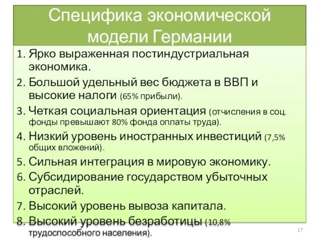 Специфика экономической модели Германии 1. Ярко выраженная постиндустриальная экономика. 2. Большой удельный