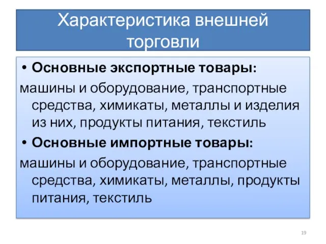 Характеристика внешней торговли Основные экспортные товары: машины и оборудование, транспортные средства, химикаты,