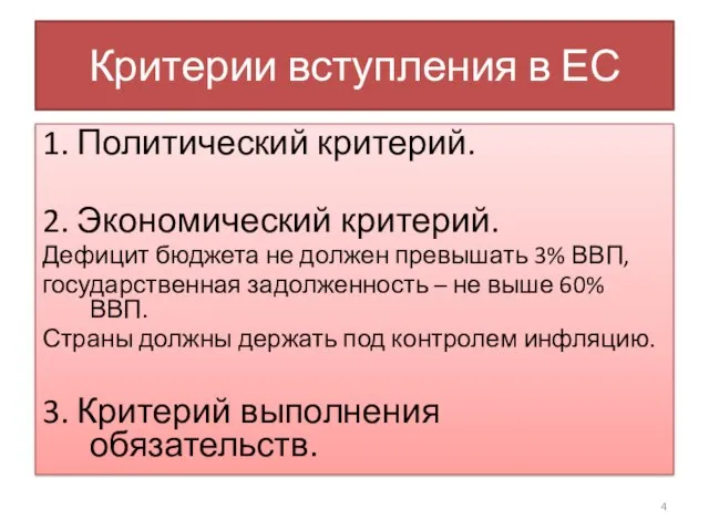 Критерии вступления в ЕС 1. Политический критерий. 2. Экономический критерий. Дефицит бюджета