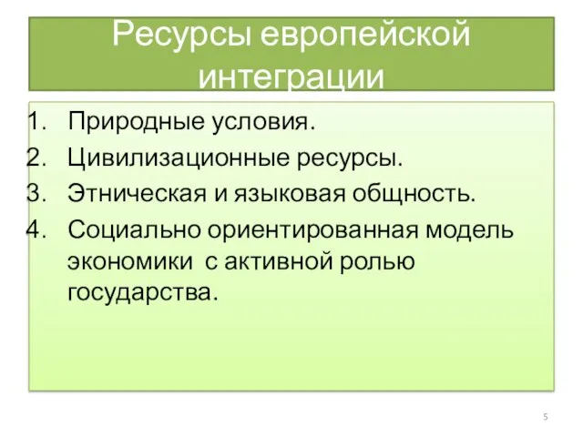 Ресурсы европейской интеграции Природные условия. Цивилизационные ресурсы. Этническая и языковая общность. Социально