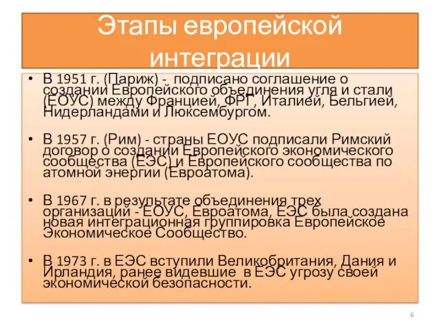 Этапы европейской интеграции В 1951 г. (Париж) - подписано соглашение о создании