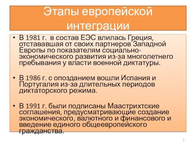 Этапы европейской интеграции В 1981 г. в состав ЕЭС влилась Греция, отстававшая