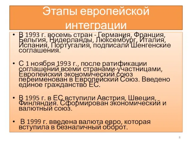 Этапы европейской интеграции В 1993 г. восемь стран - Германия, Франция, Бельгия,