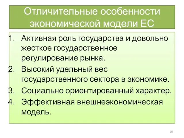 Отличительные особенности экономической модели ЕС Активная роль государства и довольно жесткое государственное