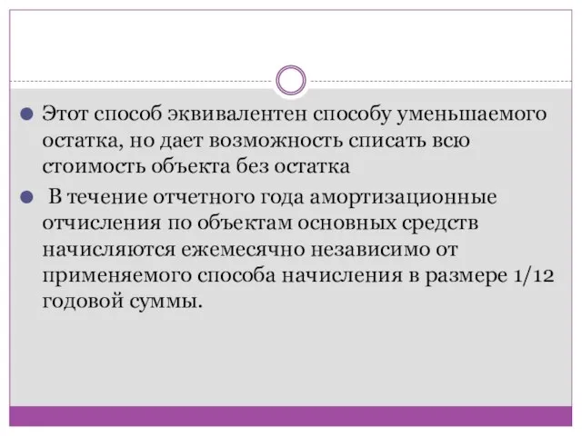 Этот способ эквивалентен способу уменьшаемого остатка, но дает возможность списать всю стоимость