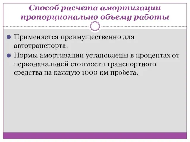 Способ расчета амортизации пропорционально объему работы Применяется преимущественно для автотранспорта. Нормы амортизации