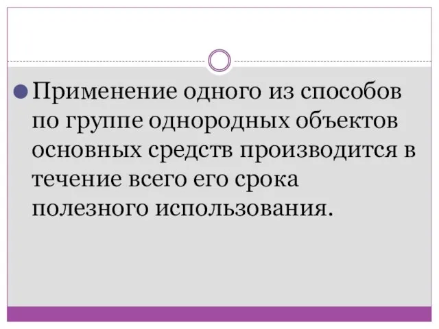 Применение одного из способов по группе однородных объектов основных средств производится в