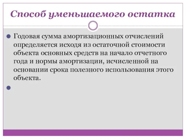 Способ уменьшаемого остатка Годовая сумма амортизационных отчислений определяется исходя из остаточной стоимости