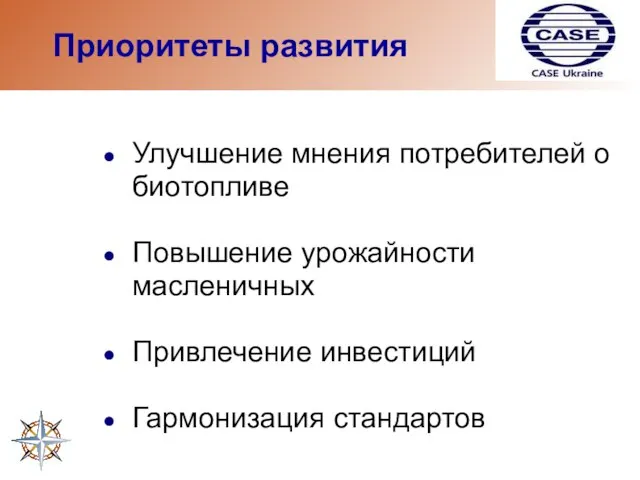 Приоритеты развития Улучшение мнения потребителей о биотопливе Повышение урожайности масленичных Привлечение инвестиций Гармонизация стандартов