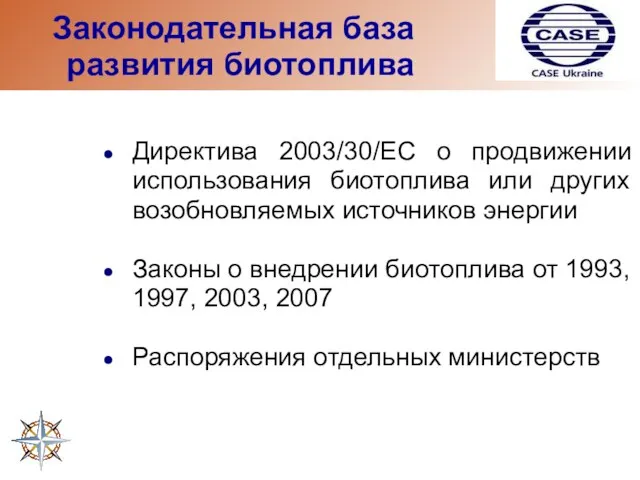 Законодательная база развития биотоплива Директива 2003/30/EC о продвижении использования биотоплива или других