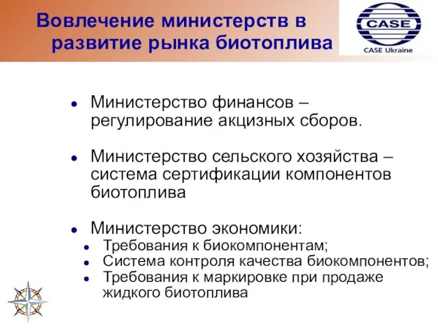 Вовлечение министерств в развитие рынка биотоплива Министерство финансов – регулирование акцизных сборов.