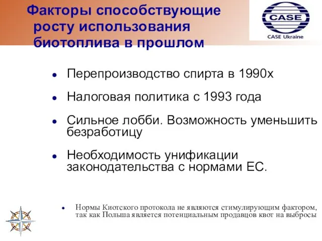 Факторы способствующие росту использования биотоплива в прошлом Перепроизводство спирта в 1990х Налоговая