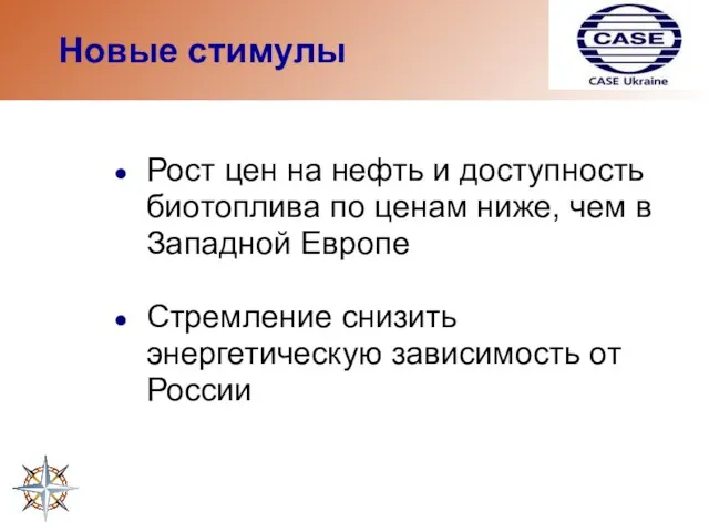 Новые стимулы Рост цен на нефть и доступность биотоплива по ценам ниже,