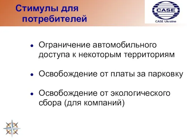 Стимулы для потребителей Ограничение автомобильного доступа к некоторым территориям Освобождение от платы