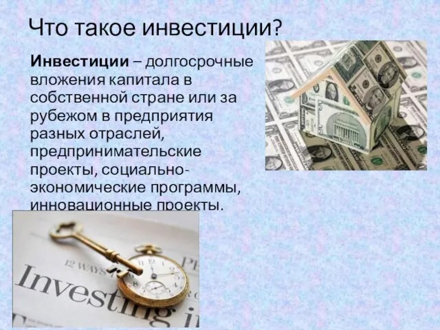 Что такое инвестиции? Инвестиции – долгосрочные вложения капитала в собственной стране или