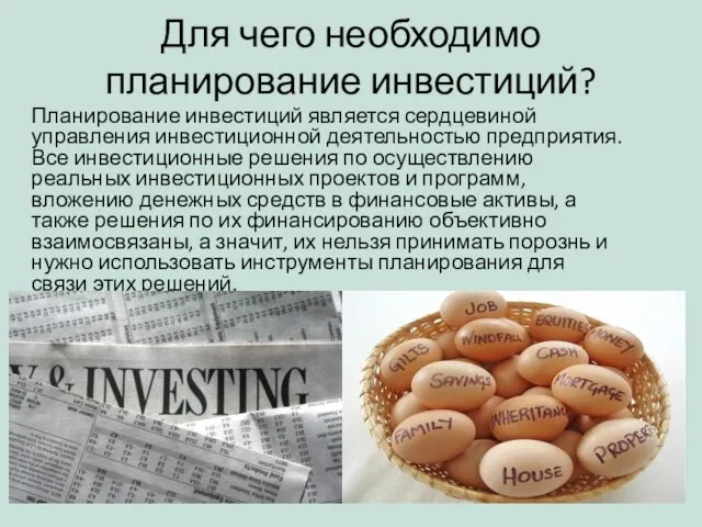 Для чего необходимо планирование инвестиций? Планирование инвестиций является сердцевиной управления инвестиционной деятельностью