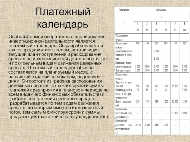 Платежный календарь Особой формой оперативного планирования инвестиционной деятельности является платежный календарь. Он