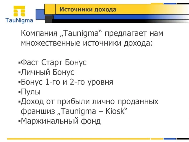 Источники дохода Компания „Taunigma“ предлагает нам множественные источники дохода: Фаст Старт Бонус