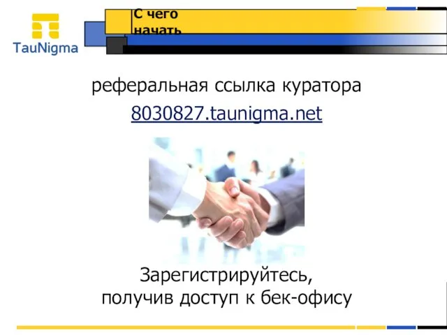 реферальная ссылка куратора 8030827.taunigma.net Зарегистрируйтесь, получив доступ к бек-офису С чего начать