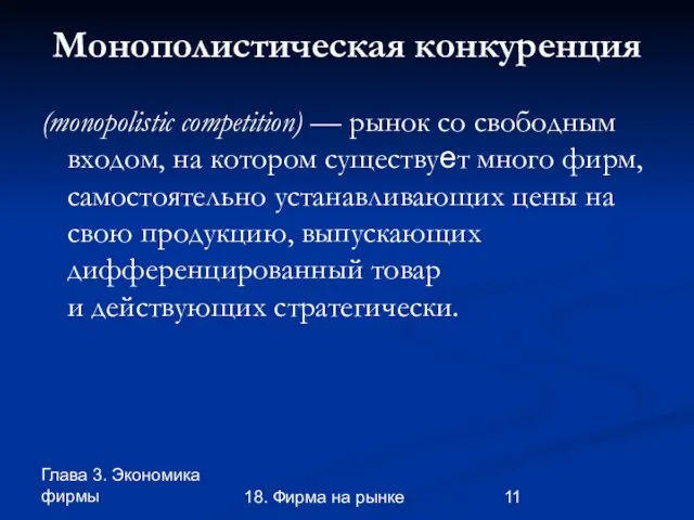 Глава 3. Экономика фирмы 18. Фирма на рынке Монополистическая конкуренция (monopolistic competition)