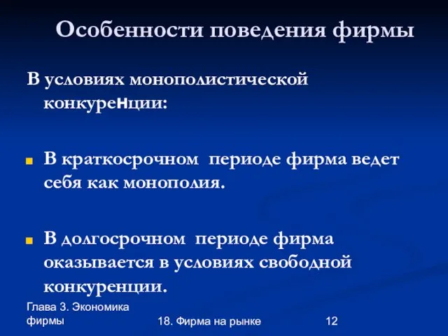 Глава 3. Экономика фирмы 18. Фирма на рынке Особенности поведения фирмы В